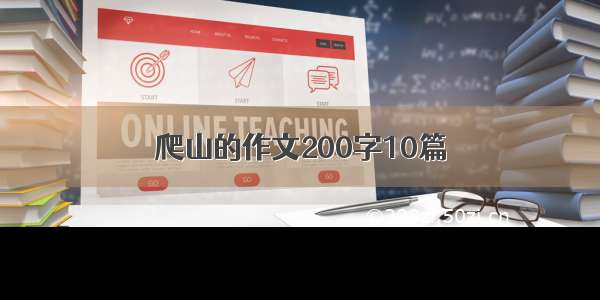 爬山的作文200字10篇