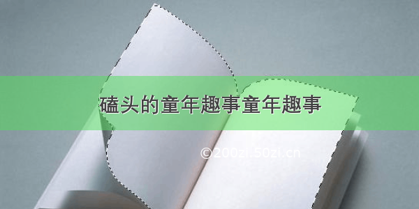 磕头的童年趣事童年趣事