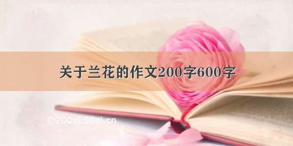 关于兰花的作文200字600字