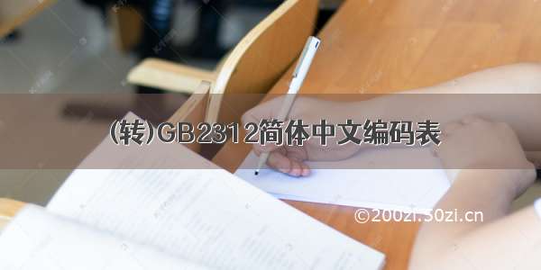 (转)GB2312简体中文编码表