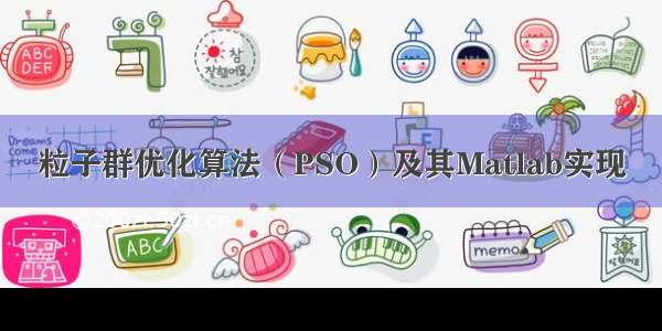 粒子群优化算法（PSO）及其Matlab实现