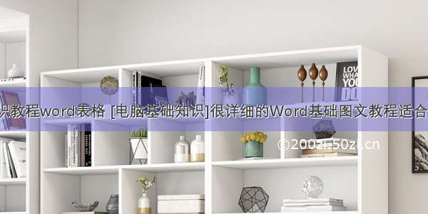 计算机基础知识教程word表格 [电脑基础知识]很详细的Word基础图文教程适合初学者。.ppt...