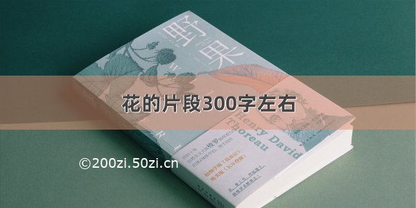 花的片段300字左右