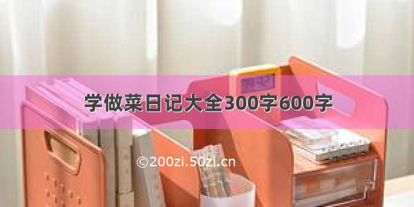 学做菜日记大全300字600字