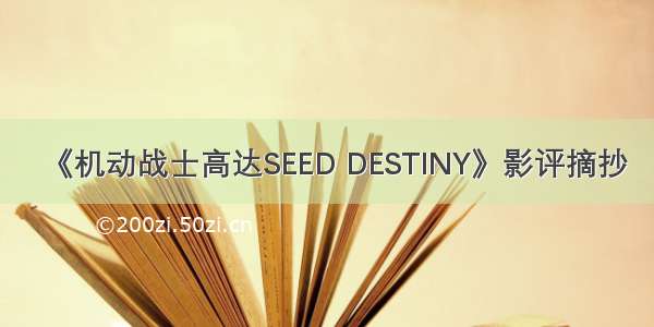 《机动战士高达SEED DESTINY》影评摘抄