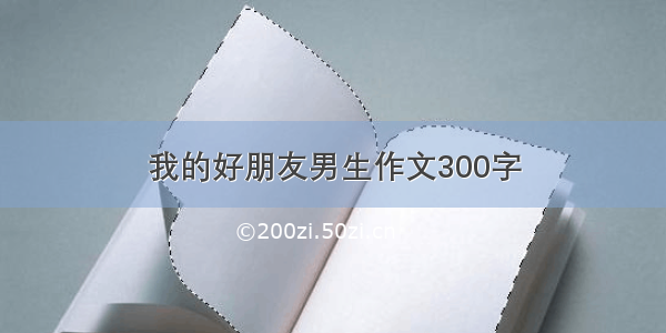 我的好朋友男生作文300字