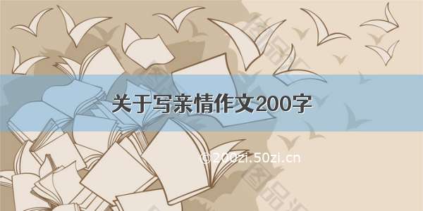 关于写亲情作文200字