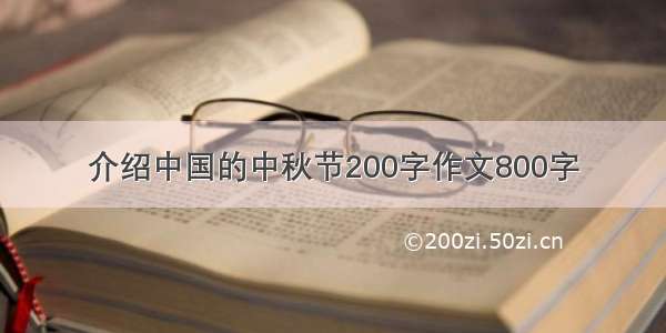 介绍中国的中秋节200字作文800字