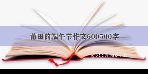 莆田的端午节作文600500字