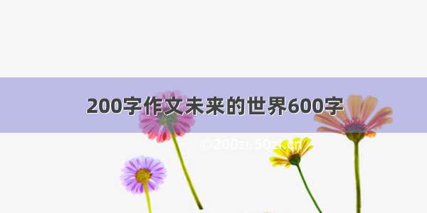 200字作文未来的世界600字