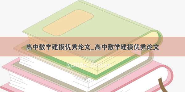 高中数学建模优秀论文_高中数学建模优秀论文