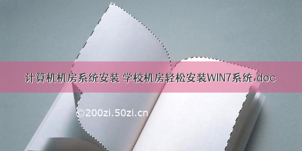 计算机机房系统安装 学校机房轻松安装WIN7系统.doc