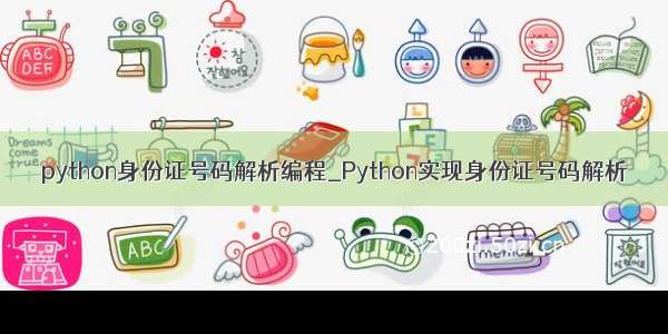 python身份证号码解析编程_Python实现身份证号码解析