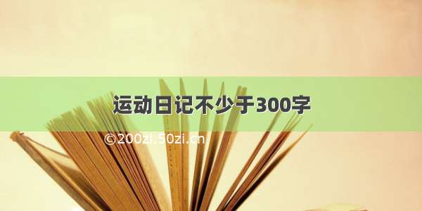 运动日记不少于300字