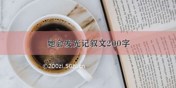 她会发光记叙文200字