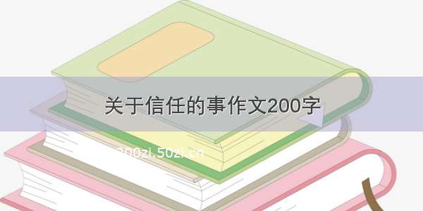 关于信任的事作文200字