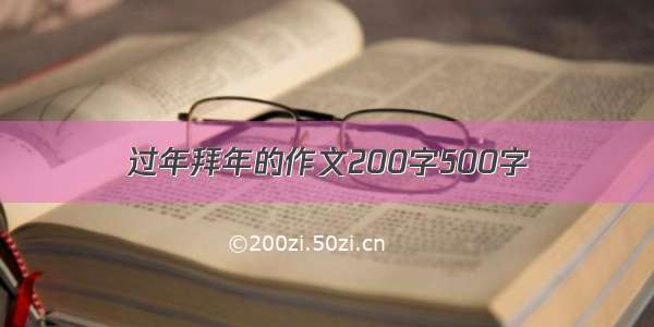 过年拜年的作文200字500字