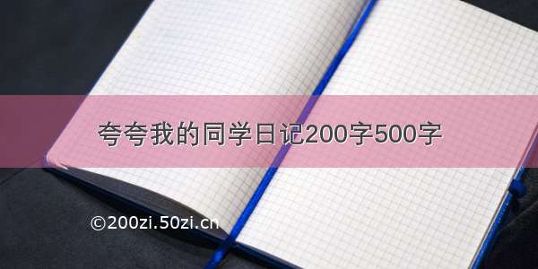 夸夸我的同学日记200字500字