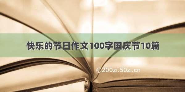 快乐的节日作文100字国庆节10篇