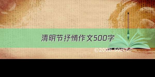 清明节抒情作文500字