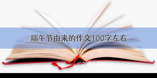 端午节由来的作文100字左右