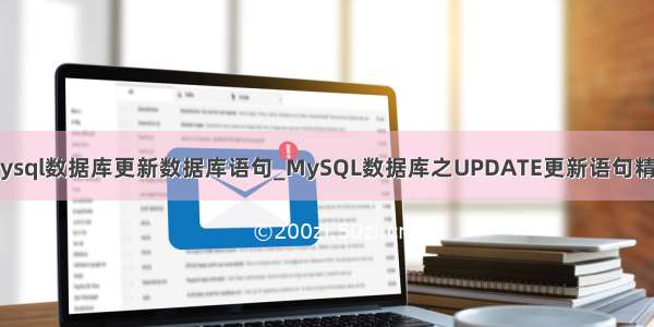 mysql数据库更新数据库语句_MySQL数据库之UPDATE更新语句精解