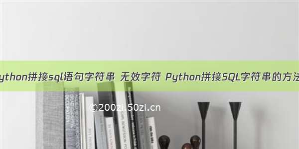 python拼接sql语句字符串 无效字符 Python拼接SQL字符串的方法