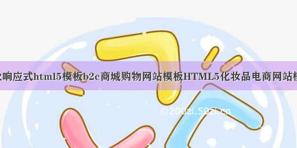 520套电商行业响应式html5模板b2c商城购物网站模板HTML5化妆品电商网站模板IT类电子商