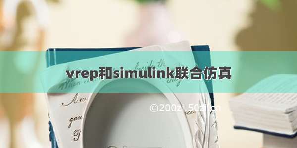 vrep和simulink联合仿真