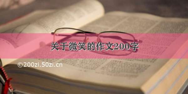 关于微笑的作文200字