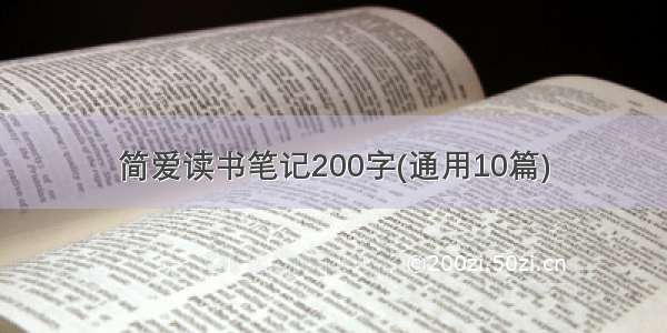 简爱读书笔记200字(通用10篇)