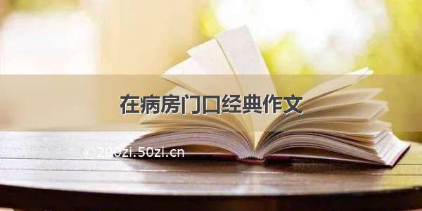 在病房门口经典作文