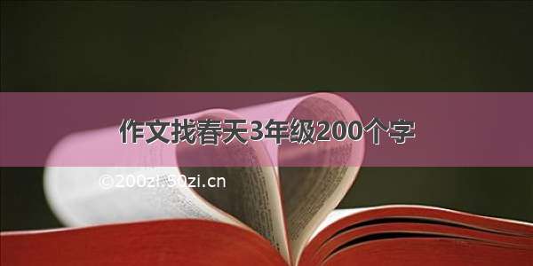 作文找春天3年级200个字