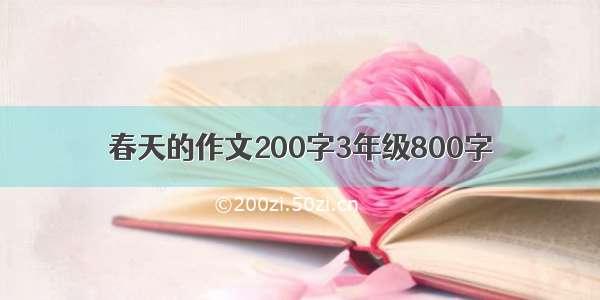 春天的作文200字3年级800字