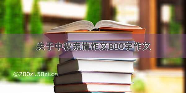 关于中秋亲情作文800字作文