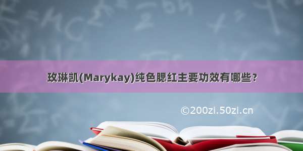 玫琳凯(Marykay)纯色腮红主要功效有哪些？