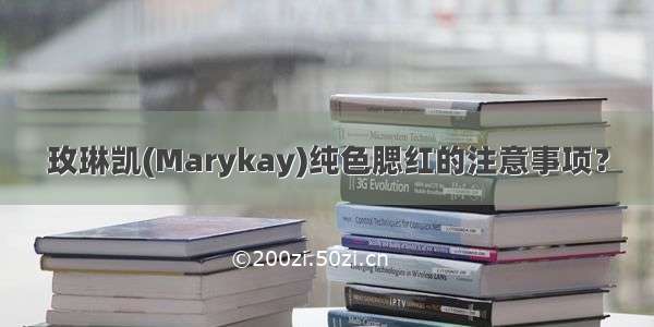 玫琳凯(Marykay)纯色腮红的注意事项？