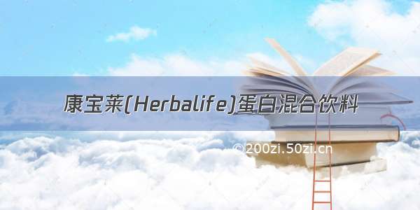 康宝莱(Herbalife)蛋白混合饮料