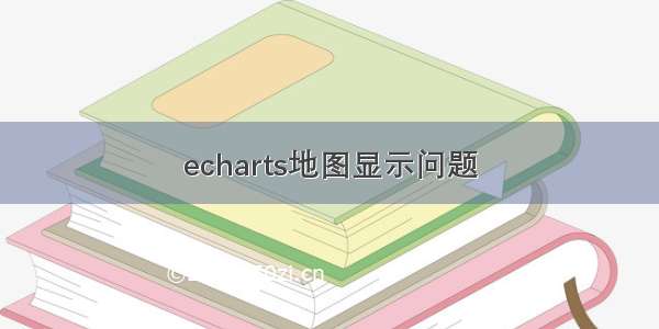 echarts地图显示问题