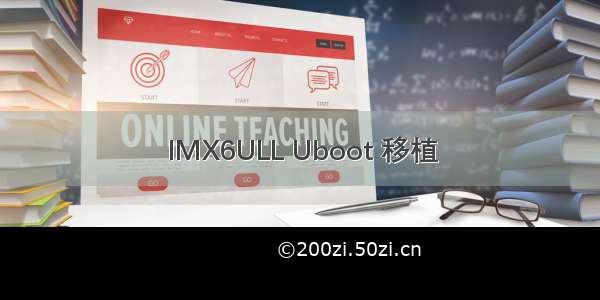 IMX6ULL Uboot 移植