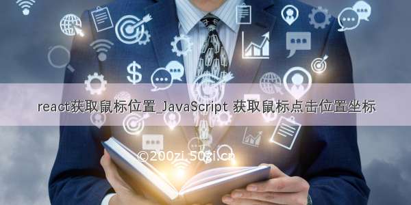 react获取鼠标位置_JavaScript 获取鼠标点击位置坐标