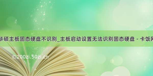 华硕主板固态硬盘不识别_主板启动设置无法识别固态硬盘 - 卡饭网