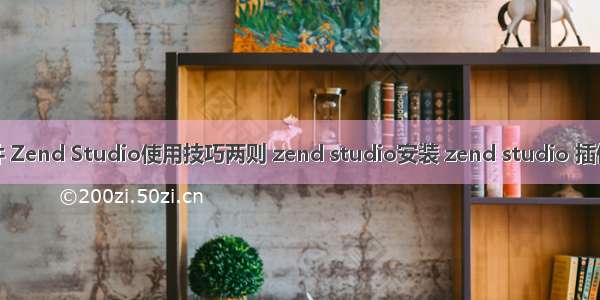 zend studio php插件 Zend Studio使用技巧两则 zend studio安装 zend studio 插件 zend studio 中文...