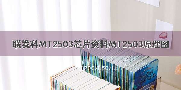 联发科MT2503芯片资料MT2503原理图