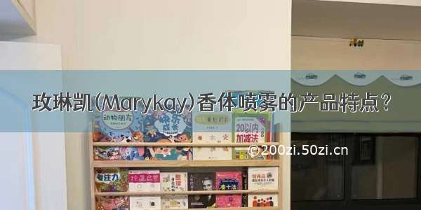 玫琳凯(Marykay)香体喷雾的产品特点？