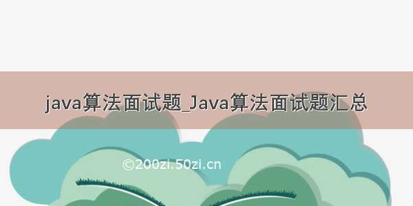 java算法面试题_Java算法面试题汇总