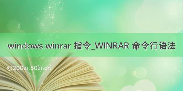 windows winrar 指令_WINRAR 命令行语法