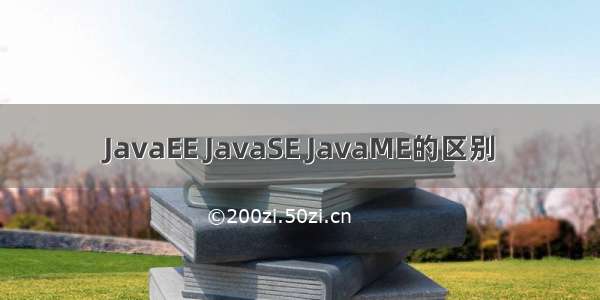 JavaEE JavaSE JavaME的区别