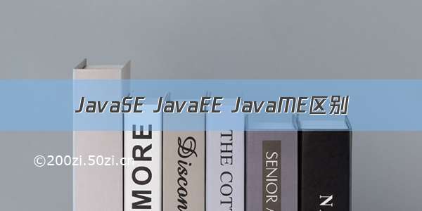 JavaSE JavaEE JavaME区别