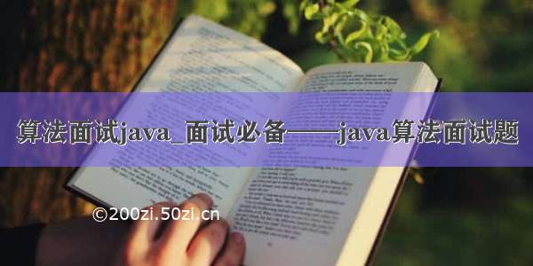 算法面试java_面试必备——java算法面试题